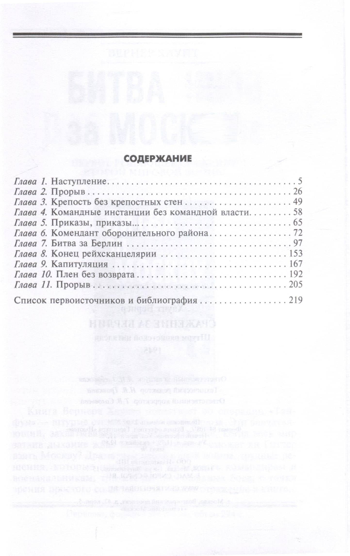 Сражение за Берлин. Штурм нацистской цитадели. 1945 — Вернер Хаупт (3)
