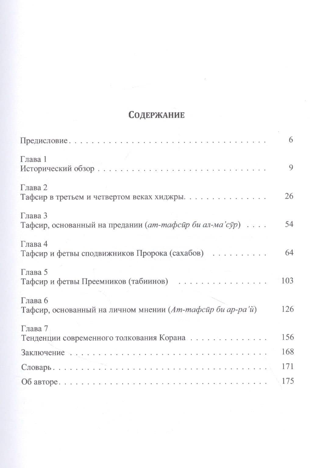 Краткое введение в кораническую экзегезу — Али Сулайман Али (2)