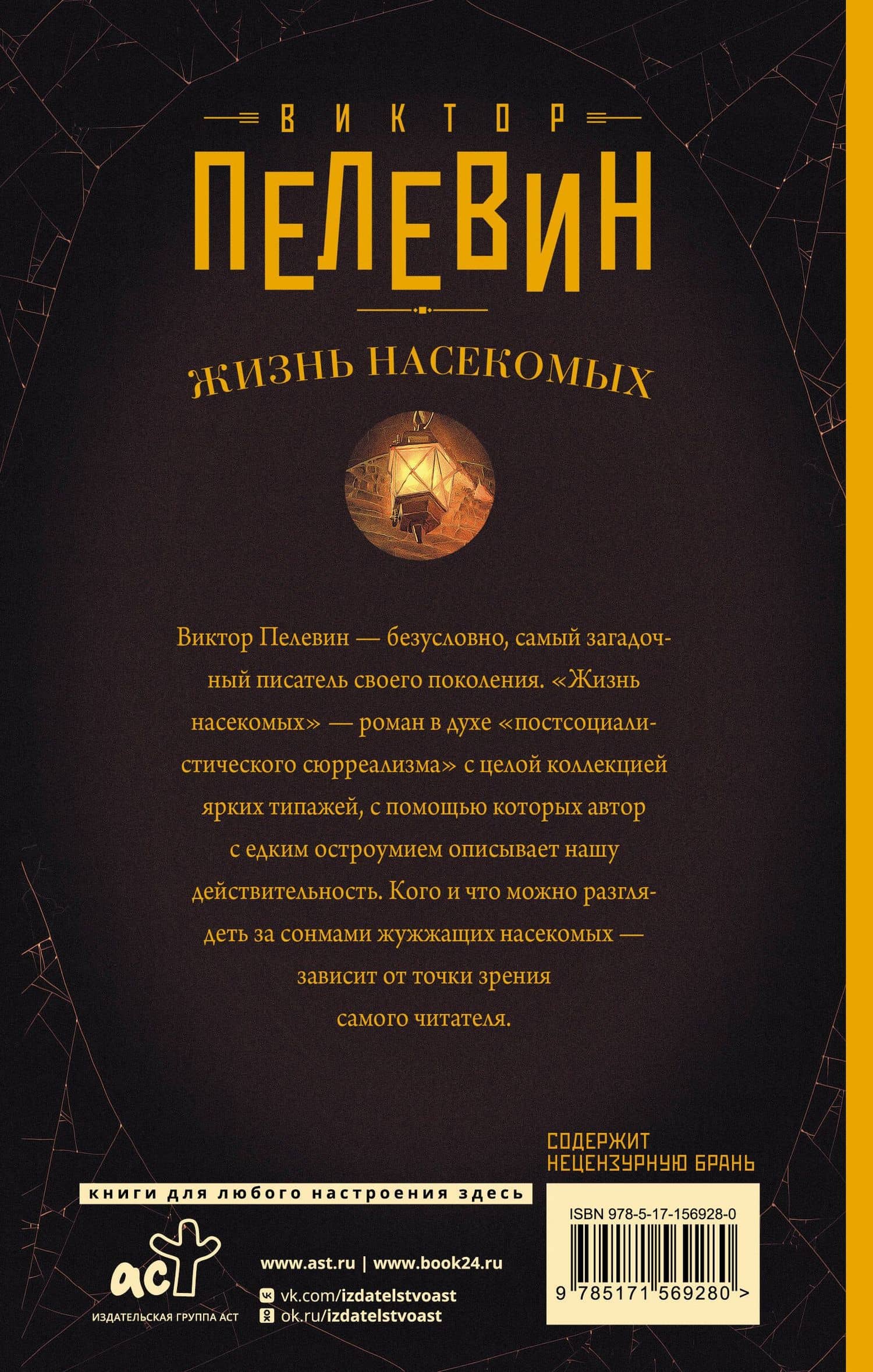 Жизнь насекомых — Виктор Олегович Пелевин (2)