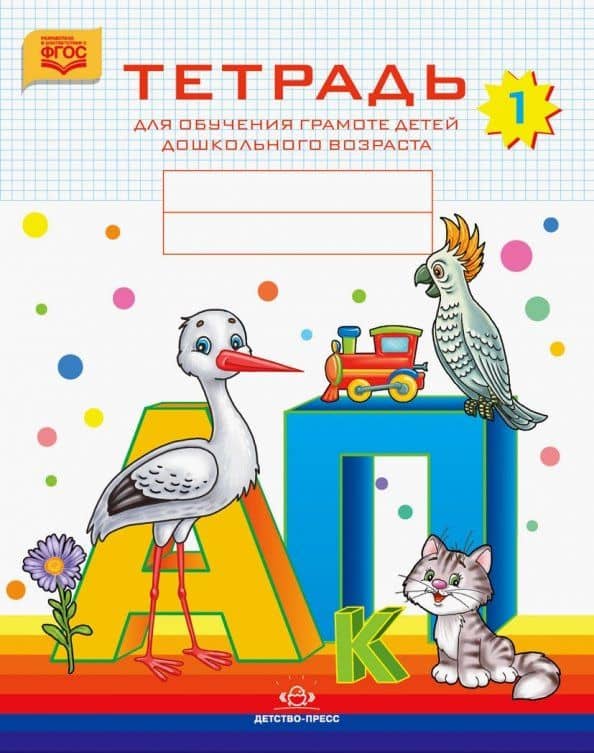 Тетрадь для обучения грамоте детей дошкольного возраста № 1. ФГОС — Наталия Валентиновна Нищева