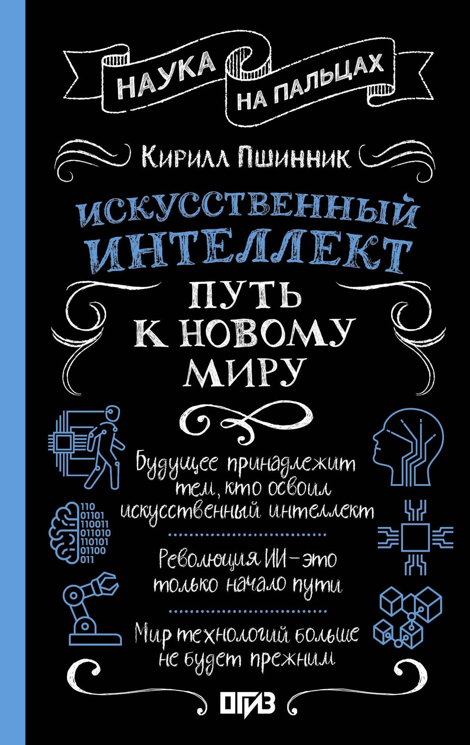 Искусственный интеллект: путь к новому миру — Кирилл Пшинник