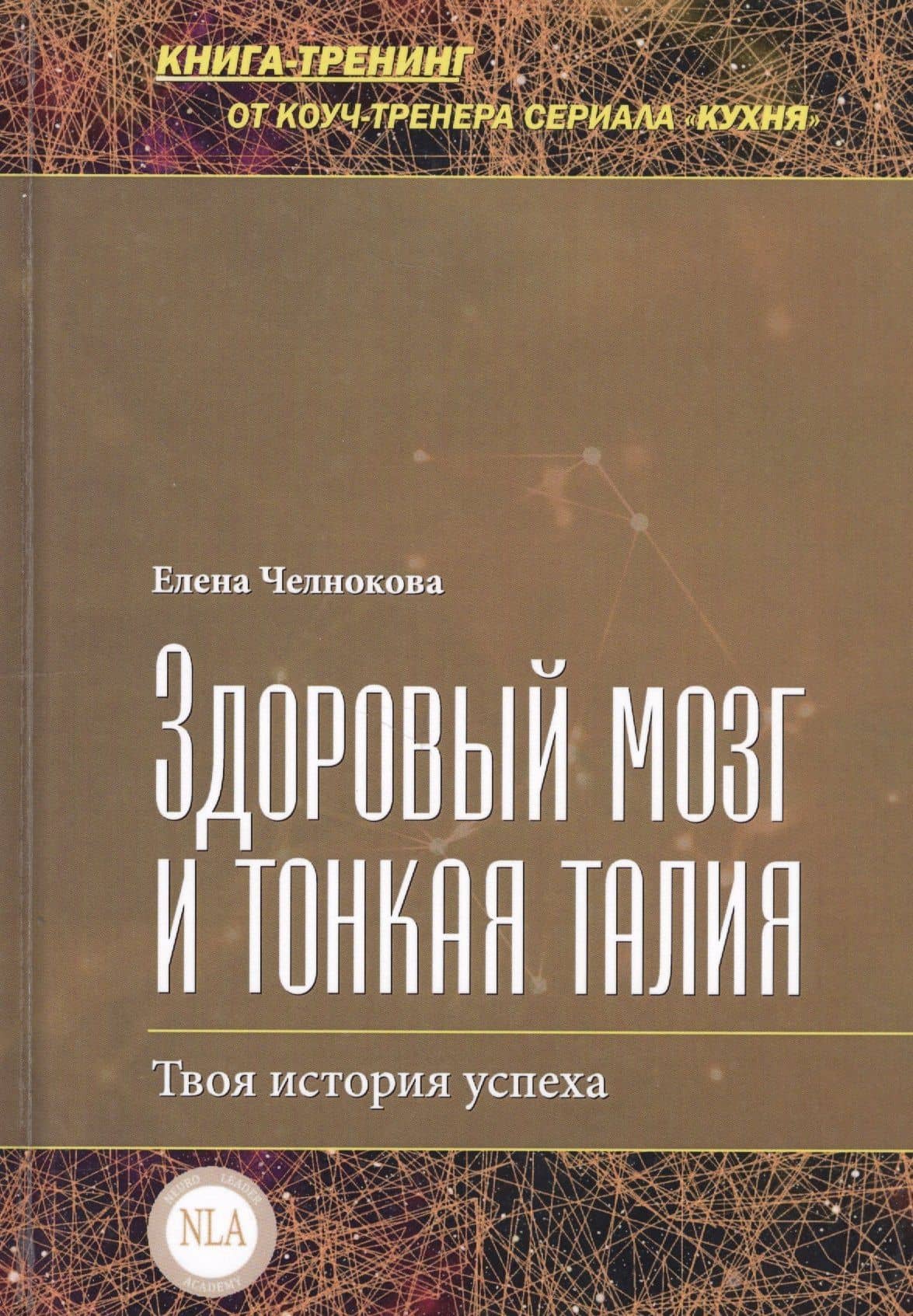 Здоровый мозг и тонкая талия — Елена Валентиновна Челнокова