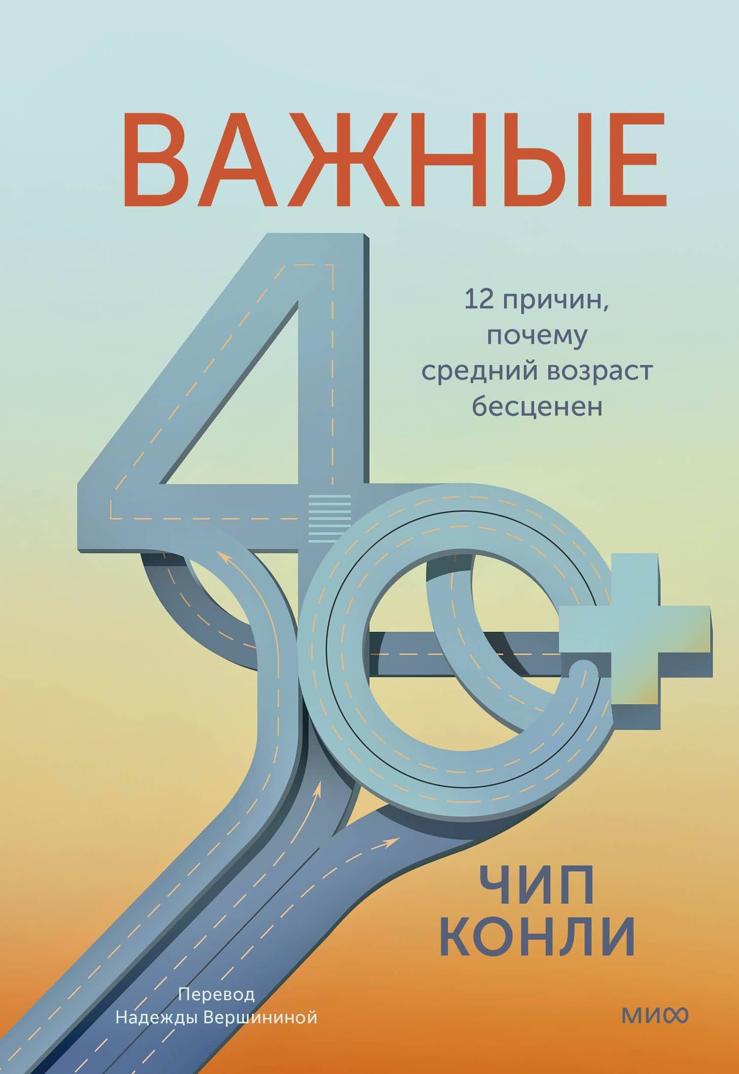 Важные 40+. 12 причин, почему средний возраст бесценен — Чип Конли