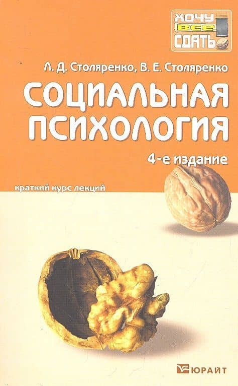 Социальная психология: краткий курс лекций. - 4-е изд., пераб. и доп. — Людмила Дмитриевна Столяренко