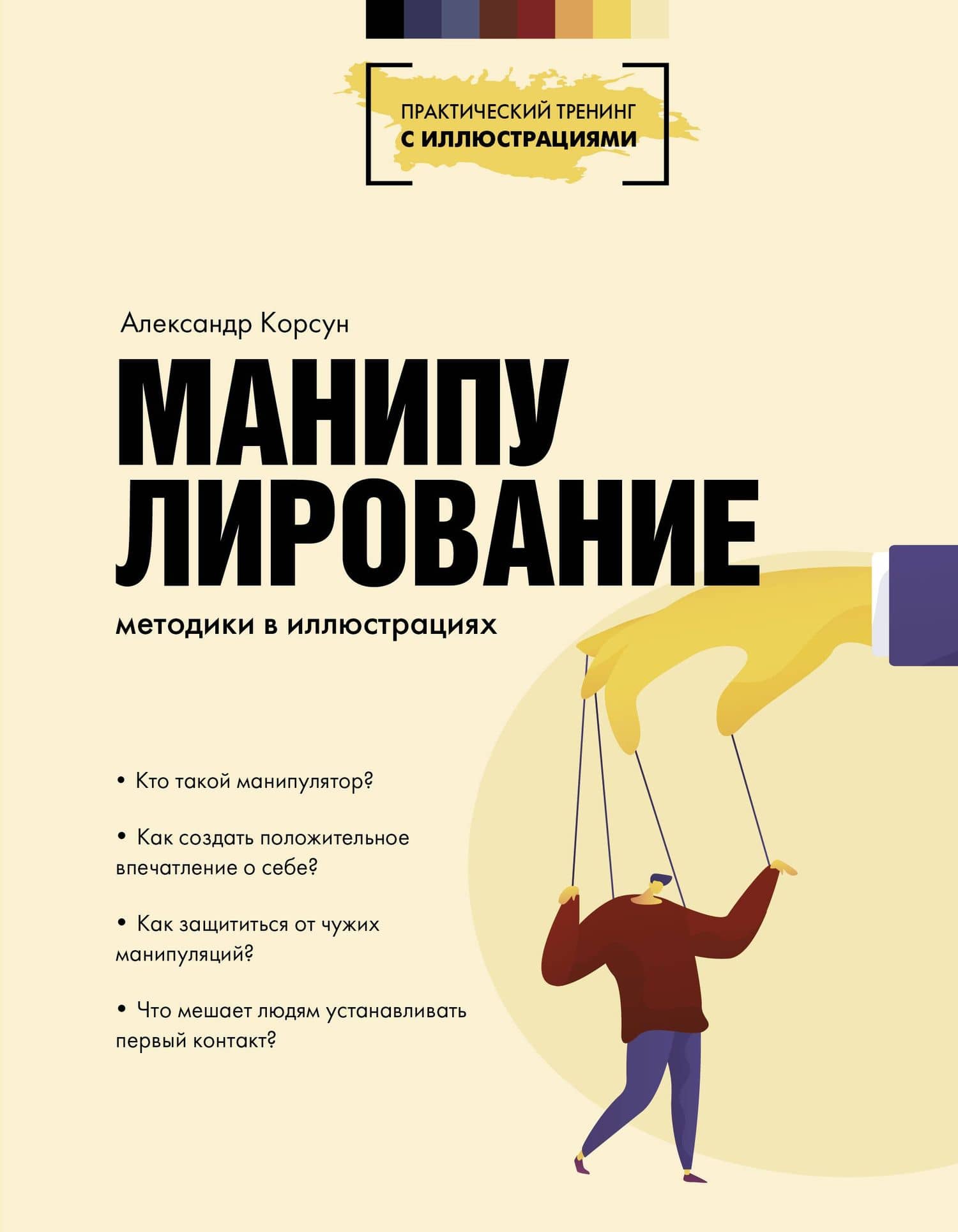 Манипулирование. Методики в иллюстрациях