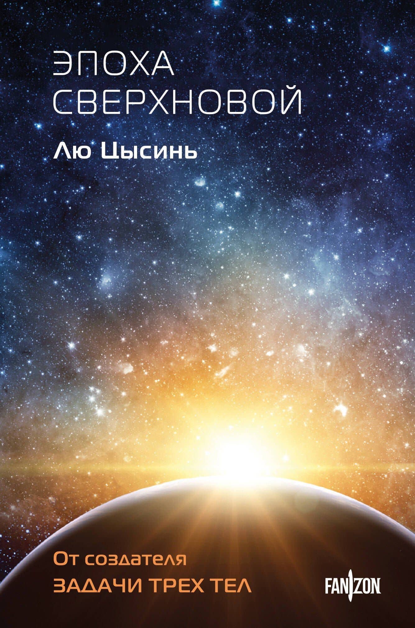 Эпоха сверхновой — Лю Цысинь