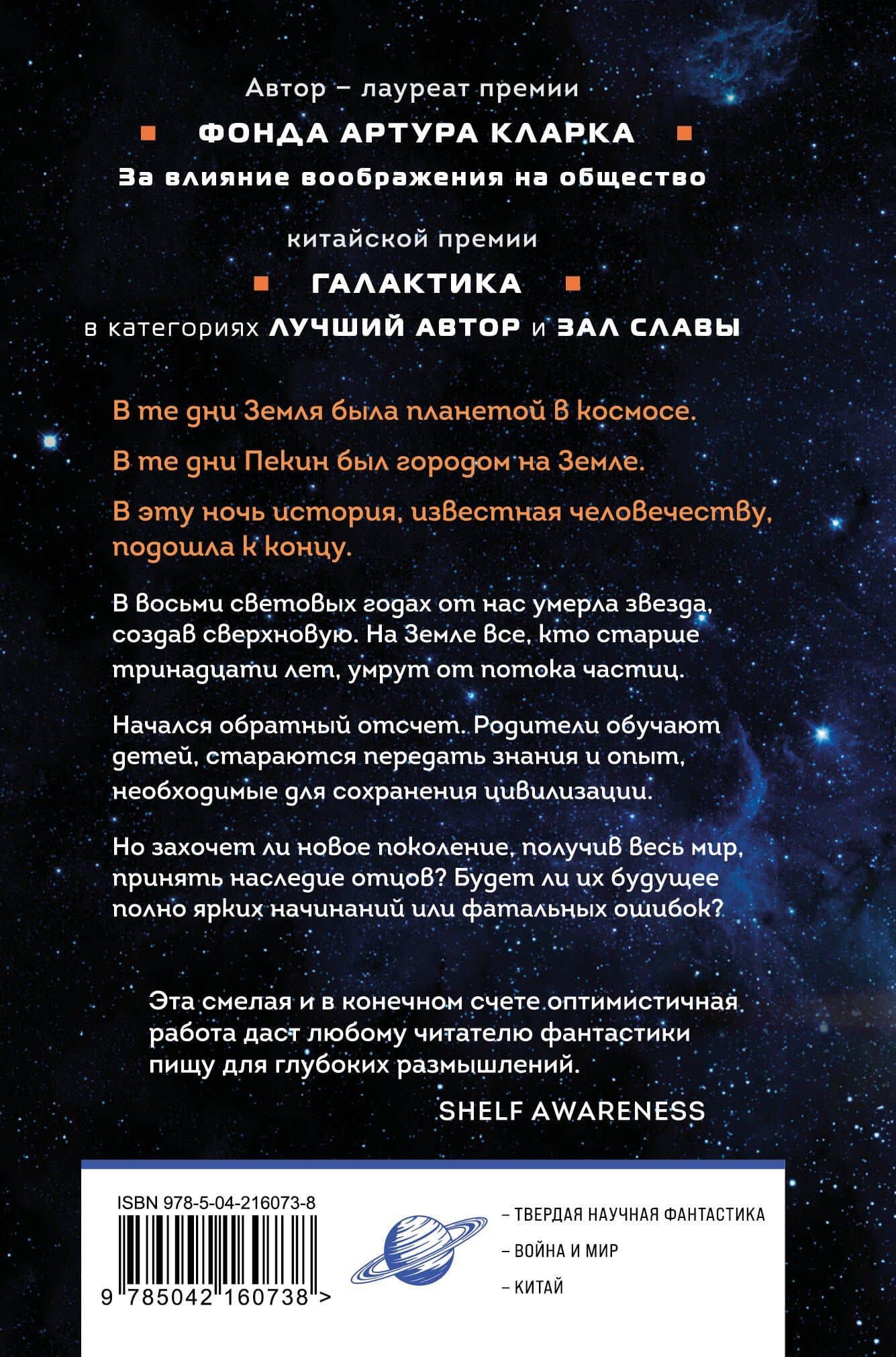 Эпоха сверхновой — Лю Цысинь (2)