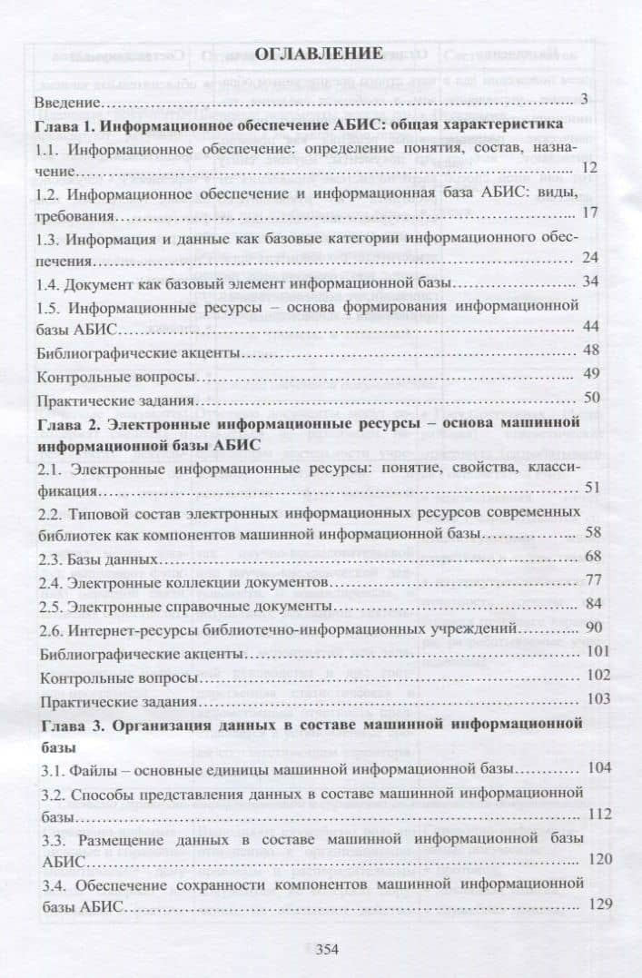 Информационное обеспечение автоматизированных библиотечно-информационных систем (АБИС). Учебник для академического бакалавриата — Надежда Ивановна Колкова (2)