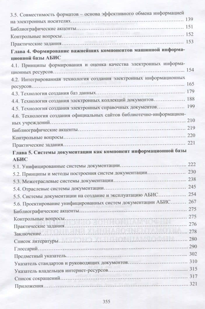 Информационное обеспечение автоматизированных библиотечно-информационных систем (АБИС). Учебник для академического бакалавриата — Надежда Ивановна Колкова (3)