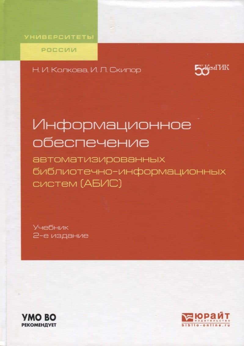 Информационное обеспечение автоматизированных библиотечно-информационных систем (АБИС). Учебник для академического бакалавриата — Надежда Ивановна Колкова