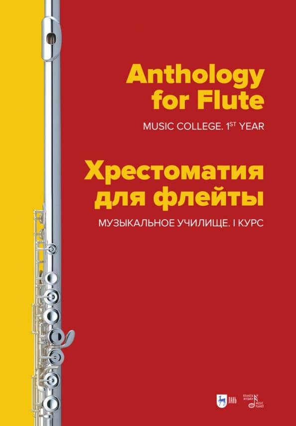 Хрестоматия для флейты. Музыкальное училище. I курс. Ноты