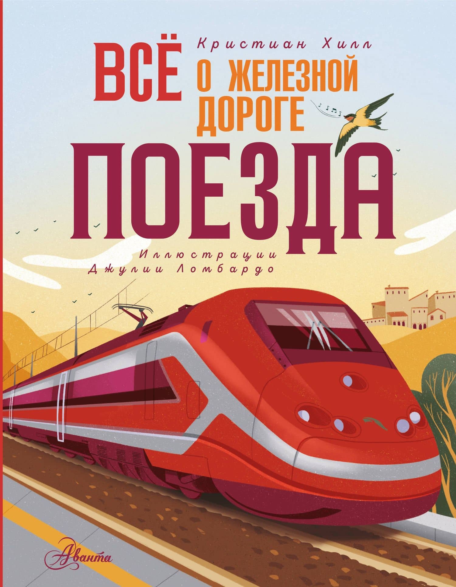 Всё о железной дороге. Поезда — Кристиан Хилл