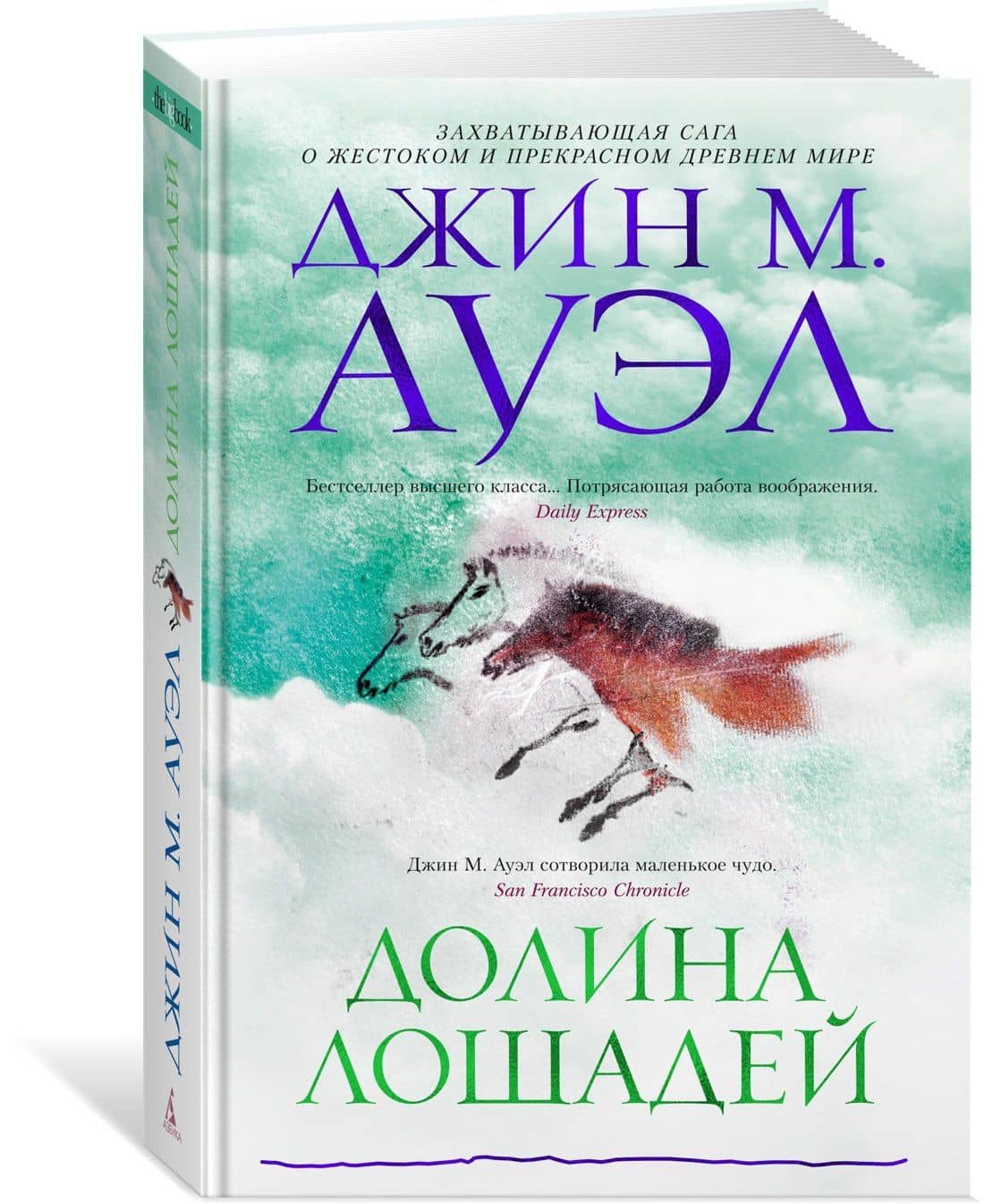 Долина лошадей — Джин М. Ауэл (2)