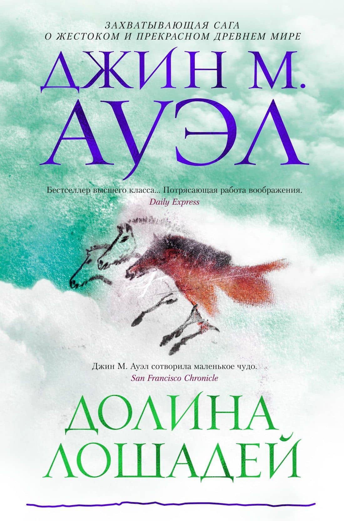 Долина лошадей — Джин Мэри Ауэл