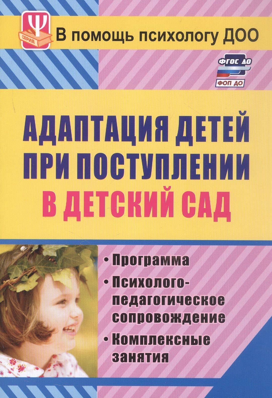 ФГОС ДО Адаптация детей при поступлении в детский сад. Программа, психолого-педагогическое сопровождение, комплексные занятия. 127 стр. — Ирина Лапина