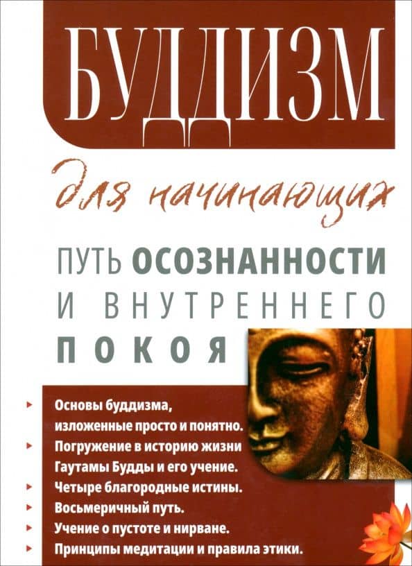 Буддизм для начинающих. Путь осознанности и внутреннего покоя — Сергей Александрович Матвеев