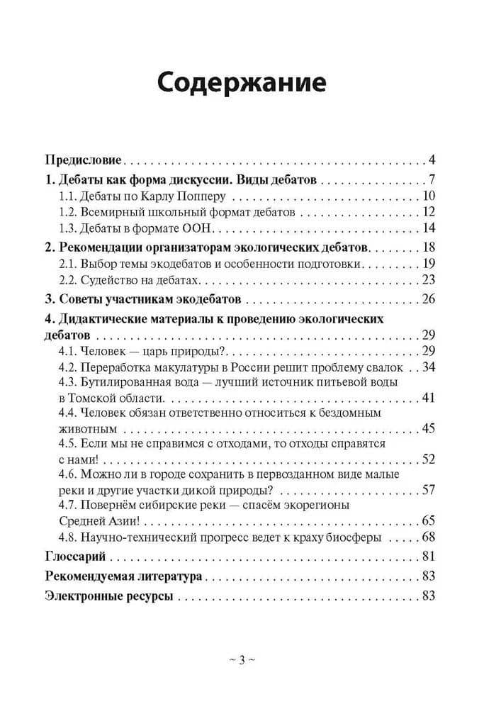 Экологические дебаты. Методические рекомендации по разработке и дидактические материалы к проведению — С. А. Филичев (2)