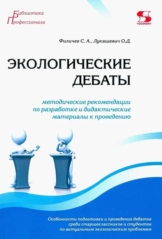 Экологические дебаты. Методические рекомендации по разработке и дидактические материалы к проведению — С. А. Филичев