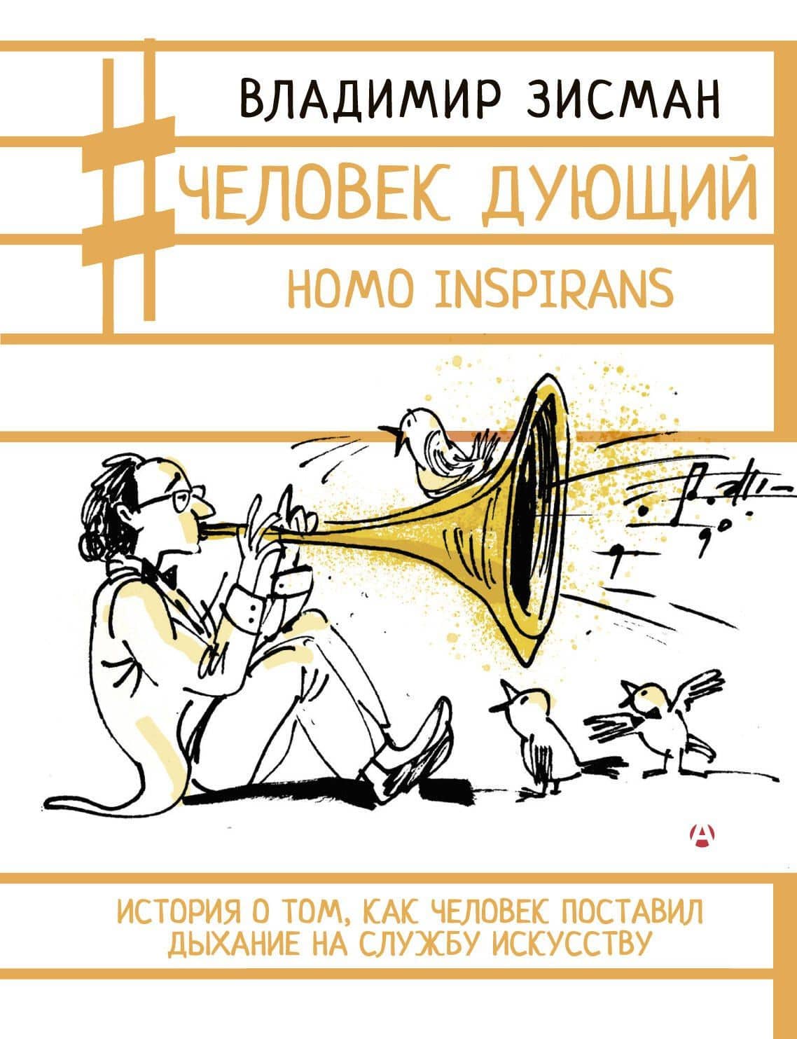 Человек дующий. Homo inspirans: История о том, как человек поставил дыхание на службу искусству