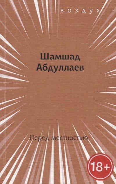Перед местностью — Шамшад Абдуллаев