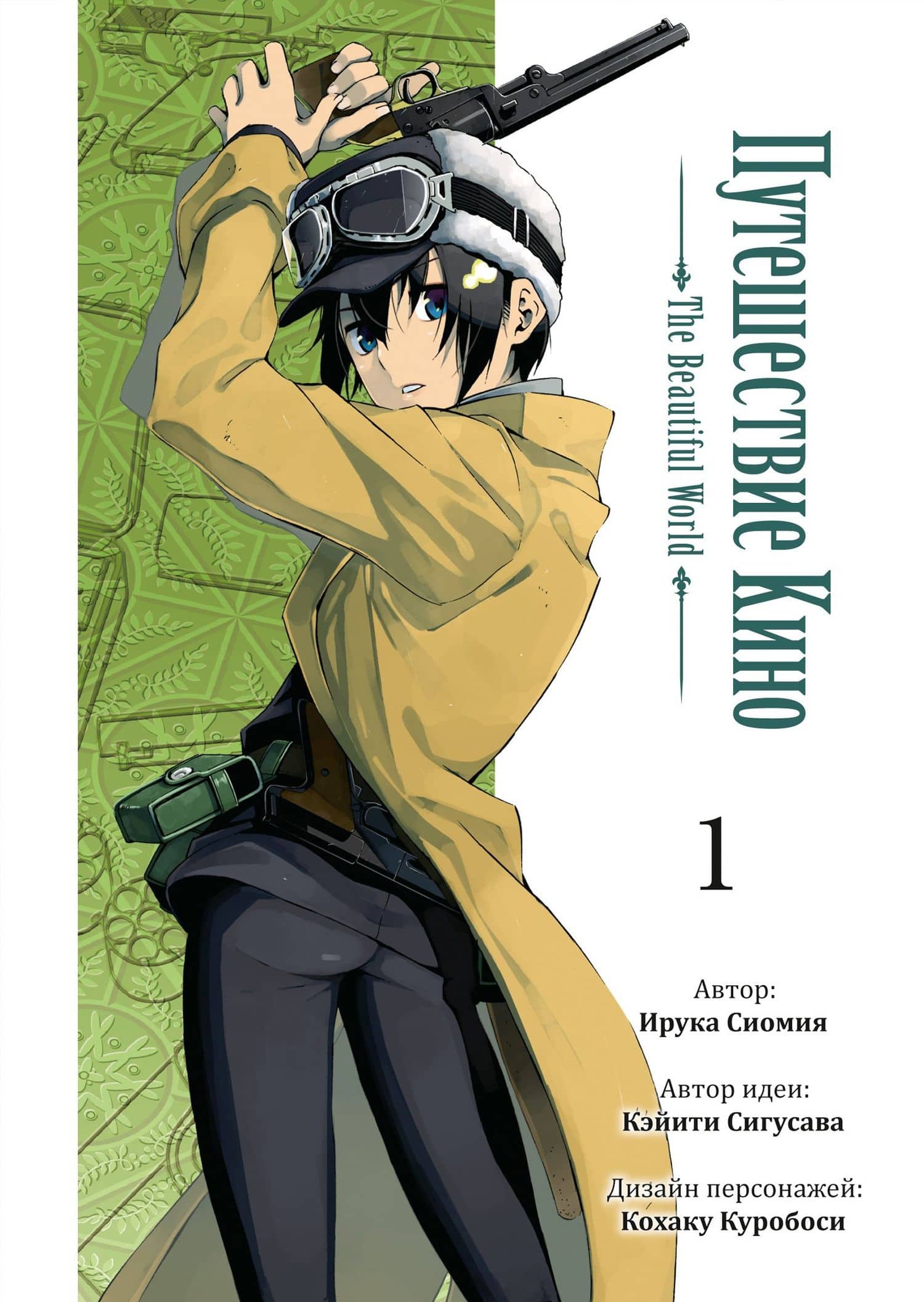 Путешествие Кино. The Beautiful World. Том 1 (Kino no Tabi). Манга — Кэйити Сигусава
