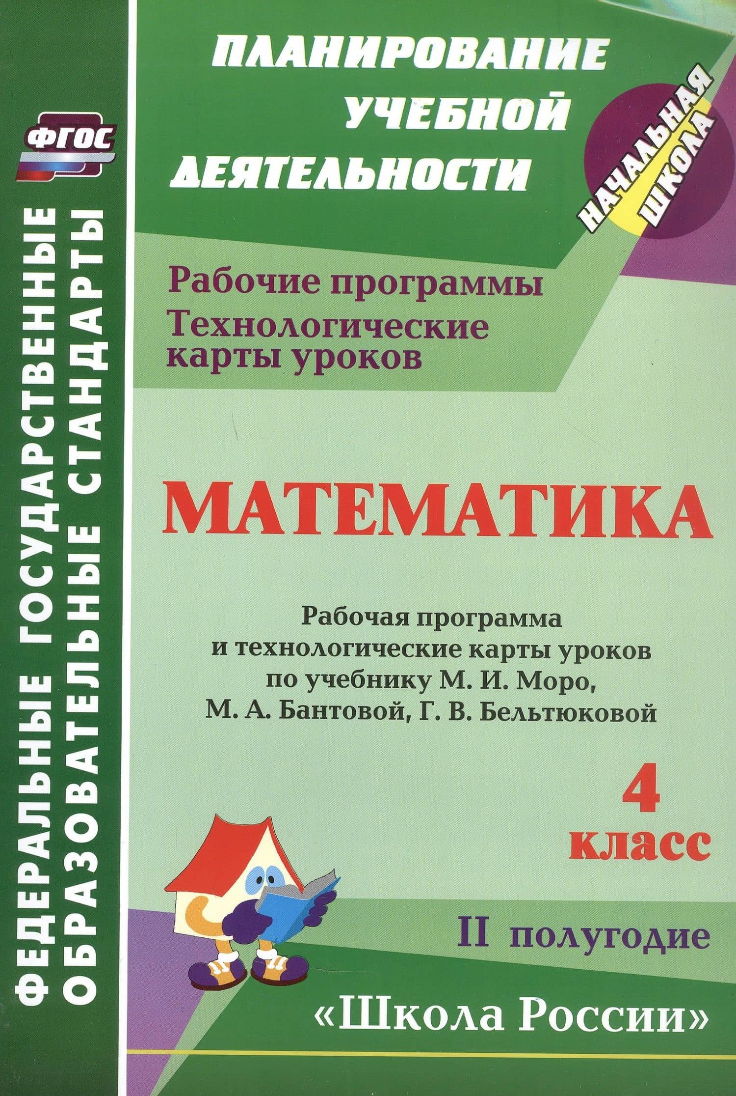 Математика. 4 класс. Рабочие программы и технологические карты уроков по учебнику М.И. Моро, М.А. Бантовой, Г.В. Бельтюковой, С.И. Волковой, С.В. Степановой. II полугодие — Ирина Валерьевна Арнгольд