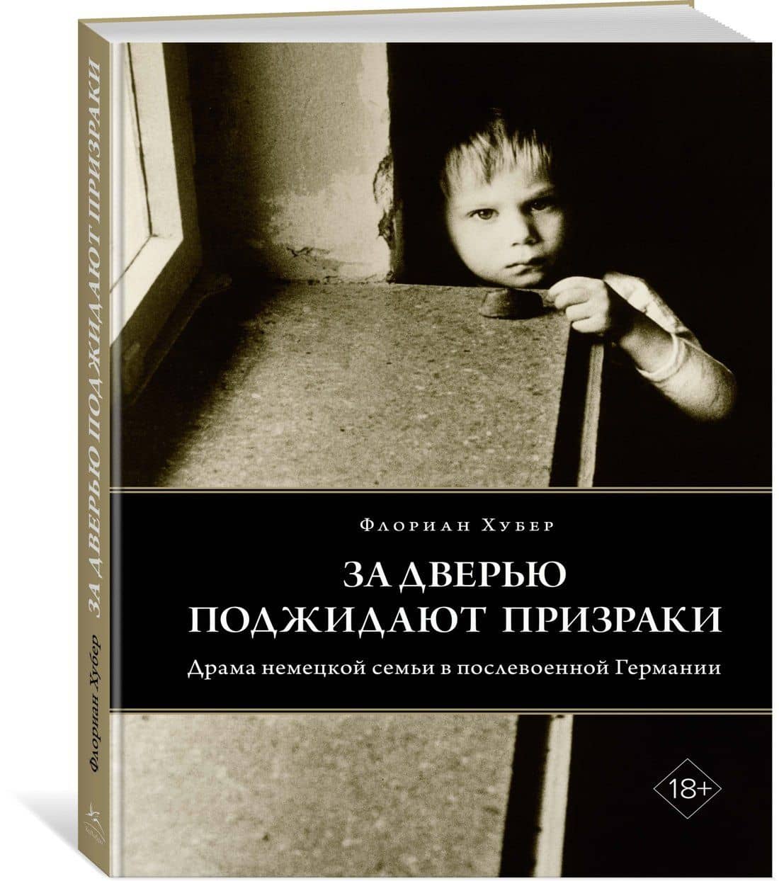 За дверью поджидают призраки — Флориан Хубер (3)
