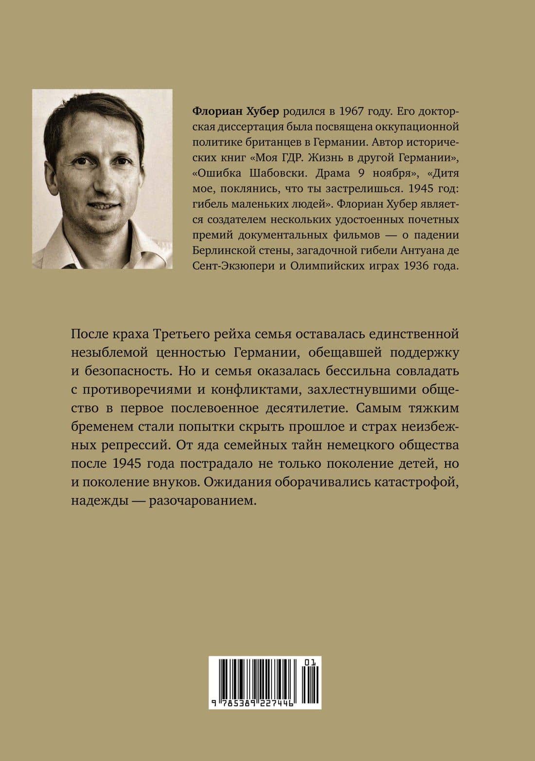 За дверью поджидают призраки — Флориан Хубер (2)
