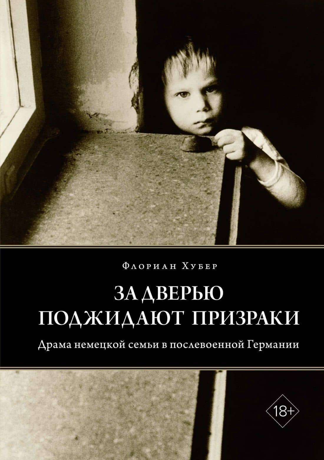 За дверью поджидают призраки — Флориан Хубер