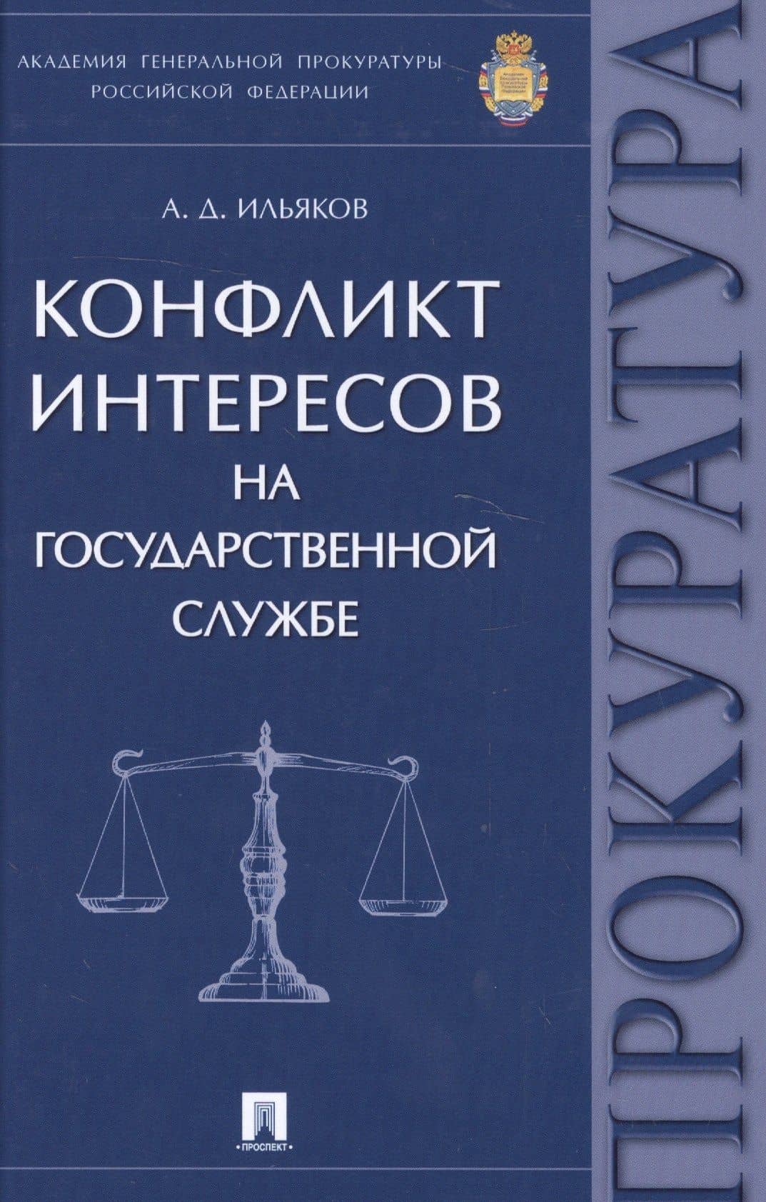 Конфликт интересов на государственной службе. Монография. — Александр Дмитриевич Ильяков
