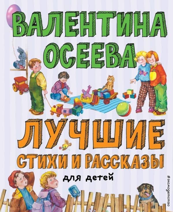 Лучшие стихи и рассказы для детей — Валентина Александровна Осеева