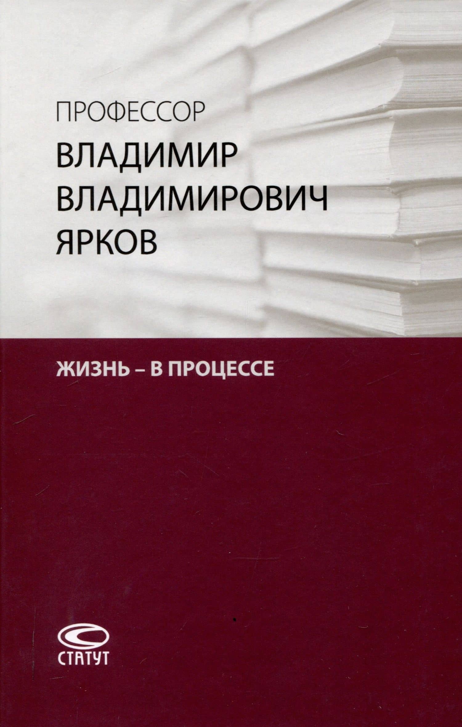 Профессор Владимир Владимирович Ярков. Жизнь – в процессе. Факты и иллюстрации: Liber amicorum: к 65-летию. — Владимир Владимирович Ярков