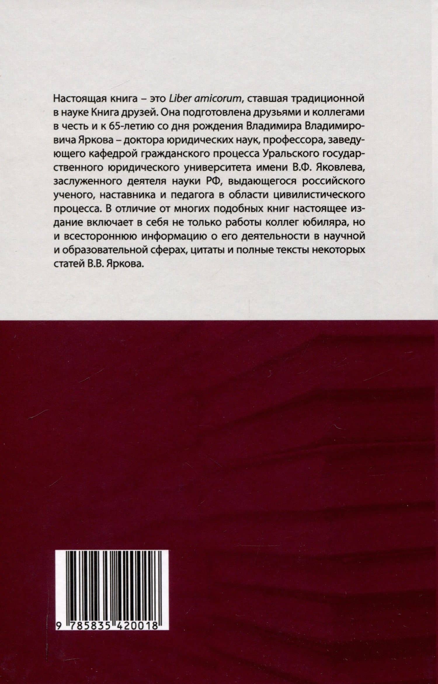 Профессор Владимир Владимирович Ярков. Жизнь – в процессе. Факты и иллюстрации: Liber amicorum: к 65-летию. — Владимир Владимирович Ярков (2)