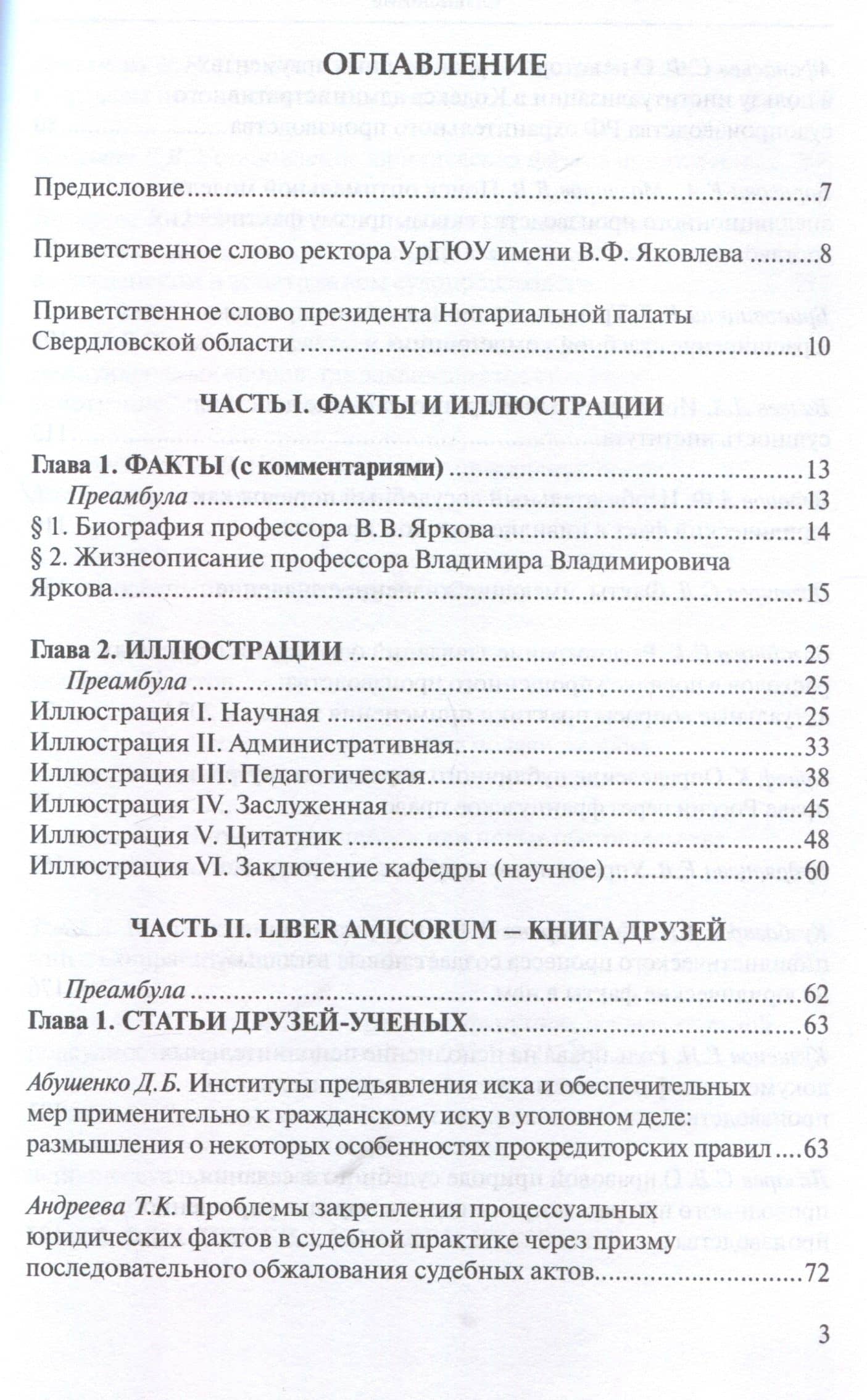 Профессор Владимир Владимирович Ярков. Жизнь – в процессе. Факты и иллюстрации: Liber amicorum: к 65-летию. — Владимир Владимирович Ярков (3)