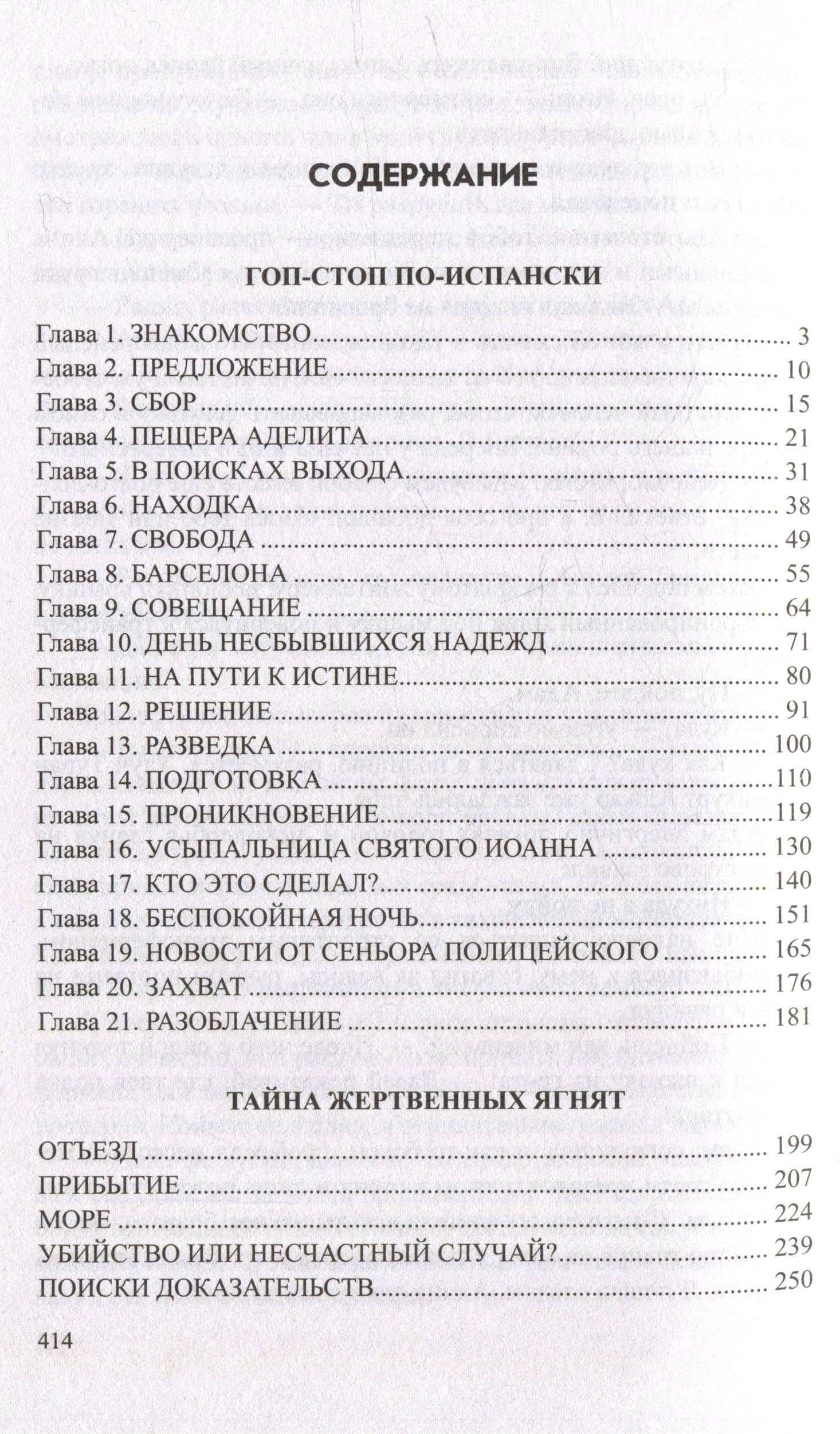 Гоп-стоп по-испански: романы — Александр Джафарович Чернов (2)