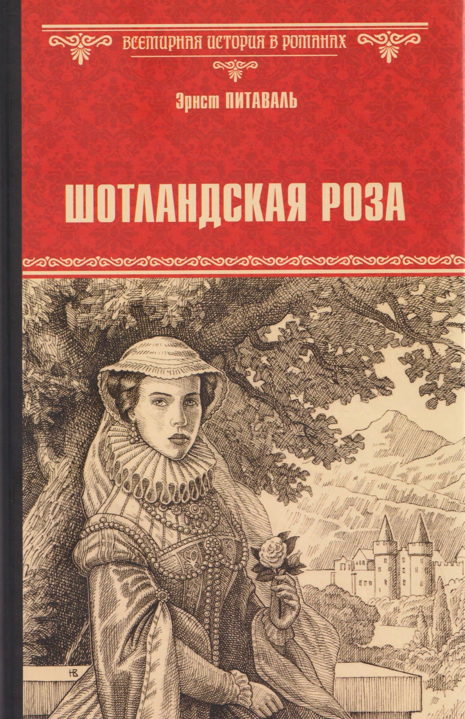Шотландская роза — Эрнст Питаваль