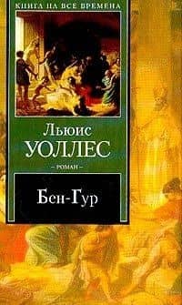 Бен-Гур