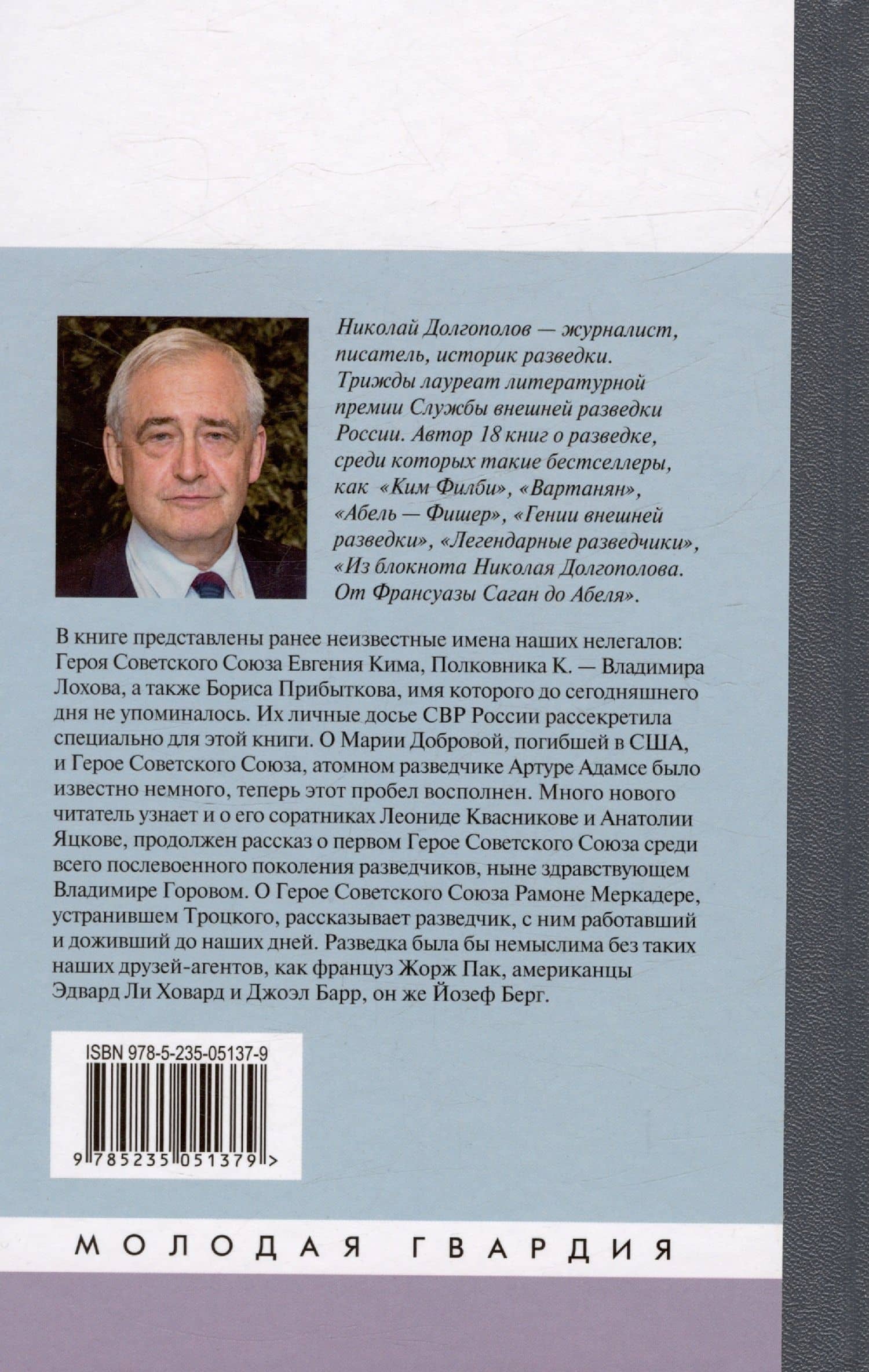 Легендарные разведчики-4 — Николай Михайлович Долгополов (2)