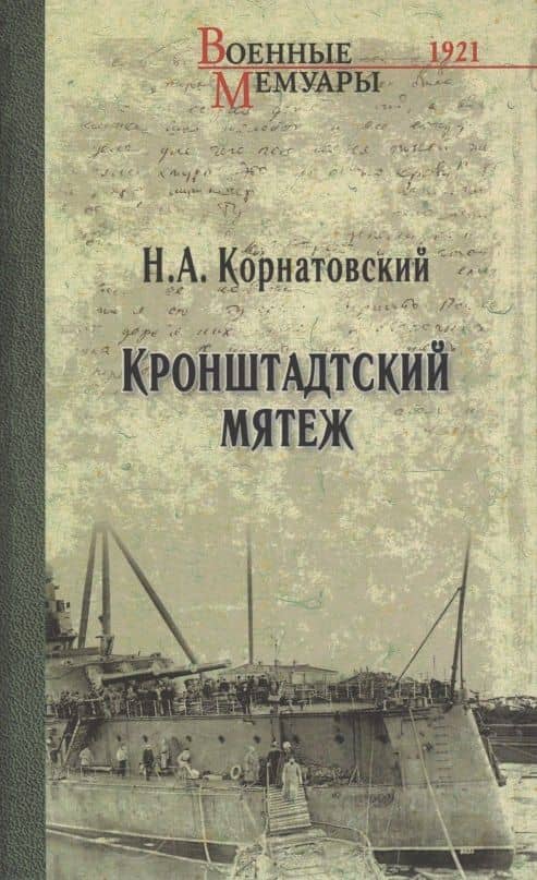 Кронштадтский мятеж