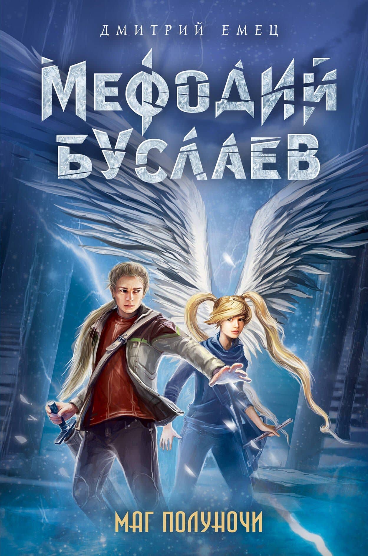 Маг полуночи — Дмитрий Александрович Емец