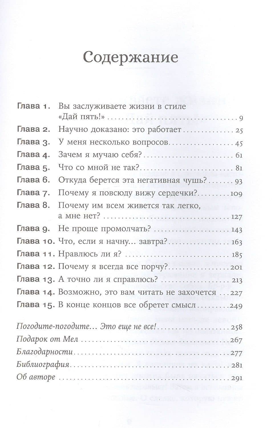 Дай пять! Как одна простая привычка изменит вашу жизнь к лучшему — Мел Роббинс (2)