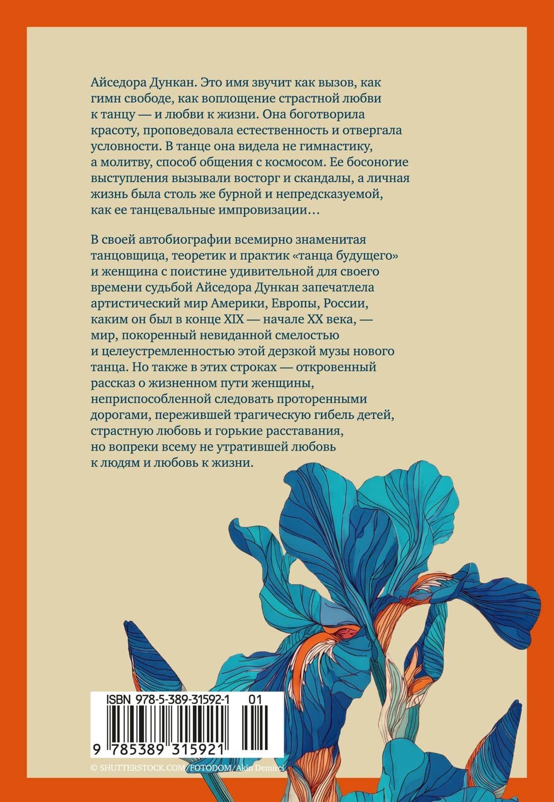 Моя жизнь — Айседора Дункан (2)