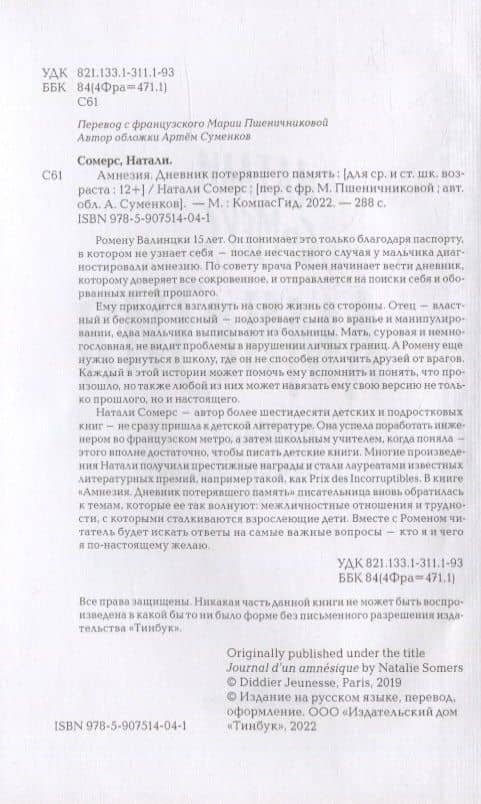 Амнезия. Дневник потерявшего память — Натали Сомерс (3)