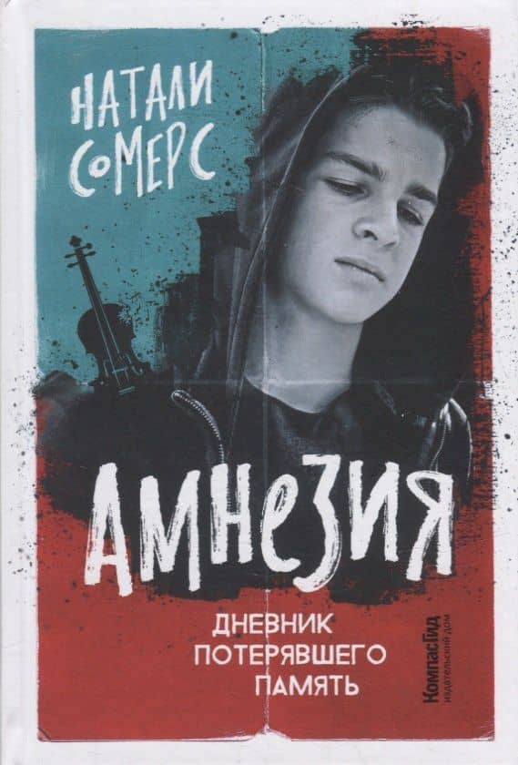 Амнезия. Дневник потерявшего память — Натали Сомерс