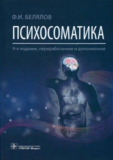 Психосоматика — Фарид Исмагильевич Белялов