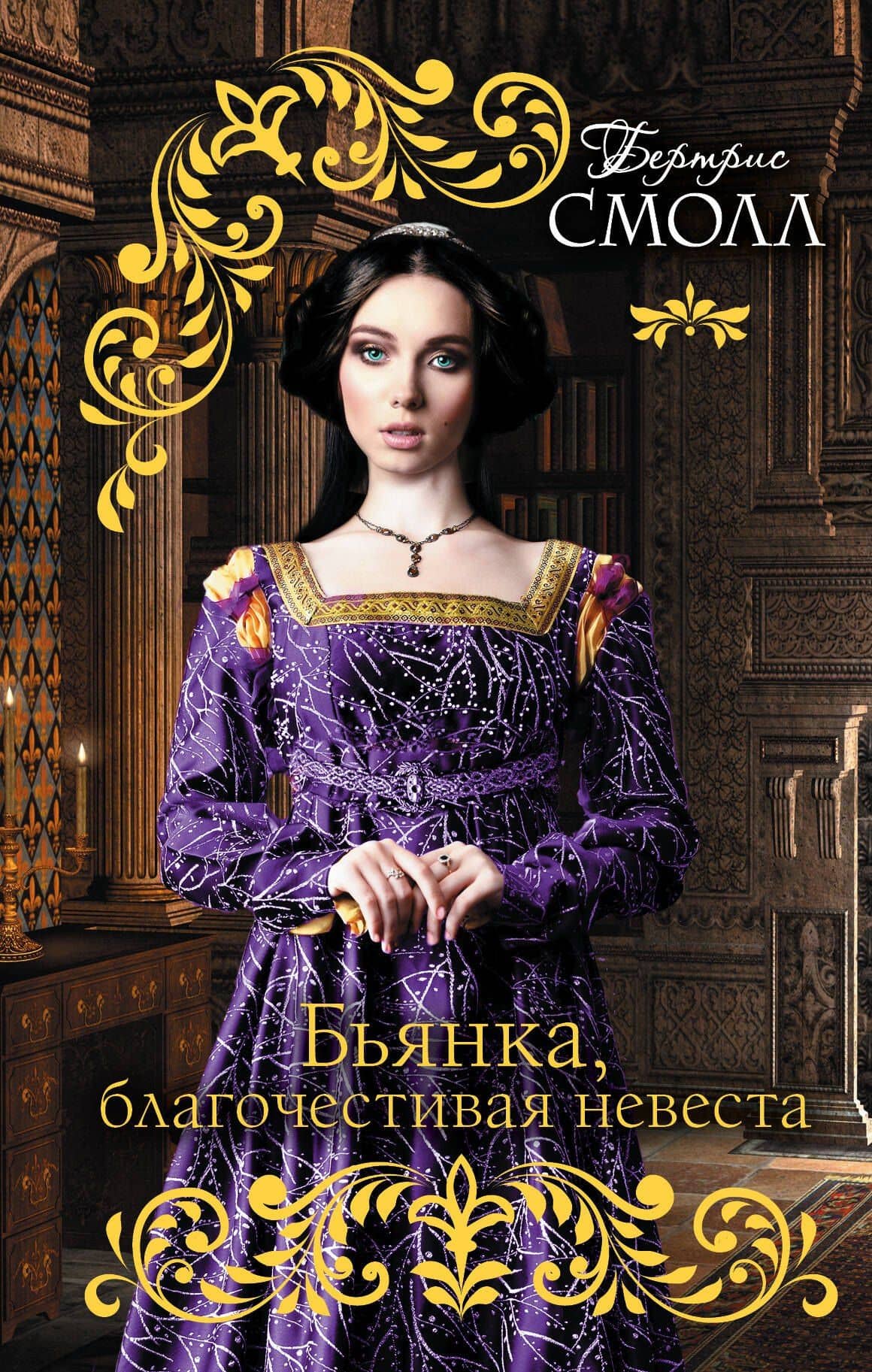 Смолл(best)!!Бьянка, благочестивая невеста