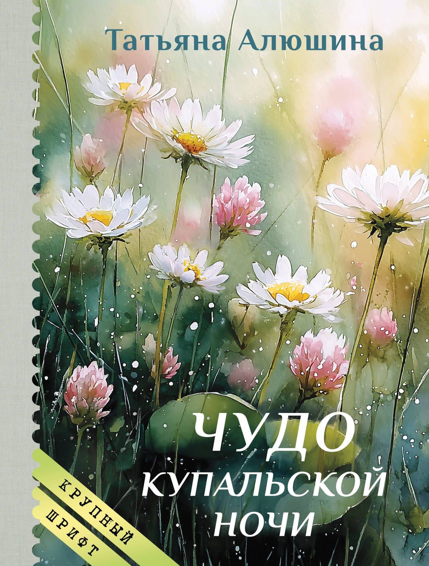 Чудо купальской ночи — Татьяна Александровна Алюшина