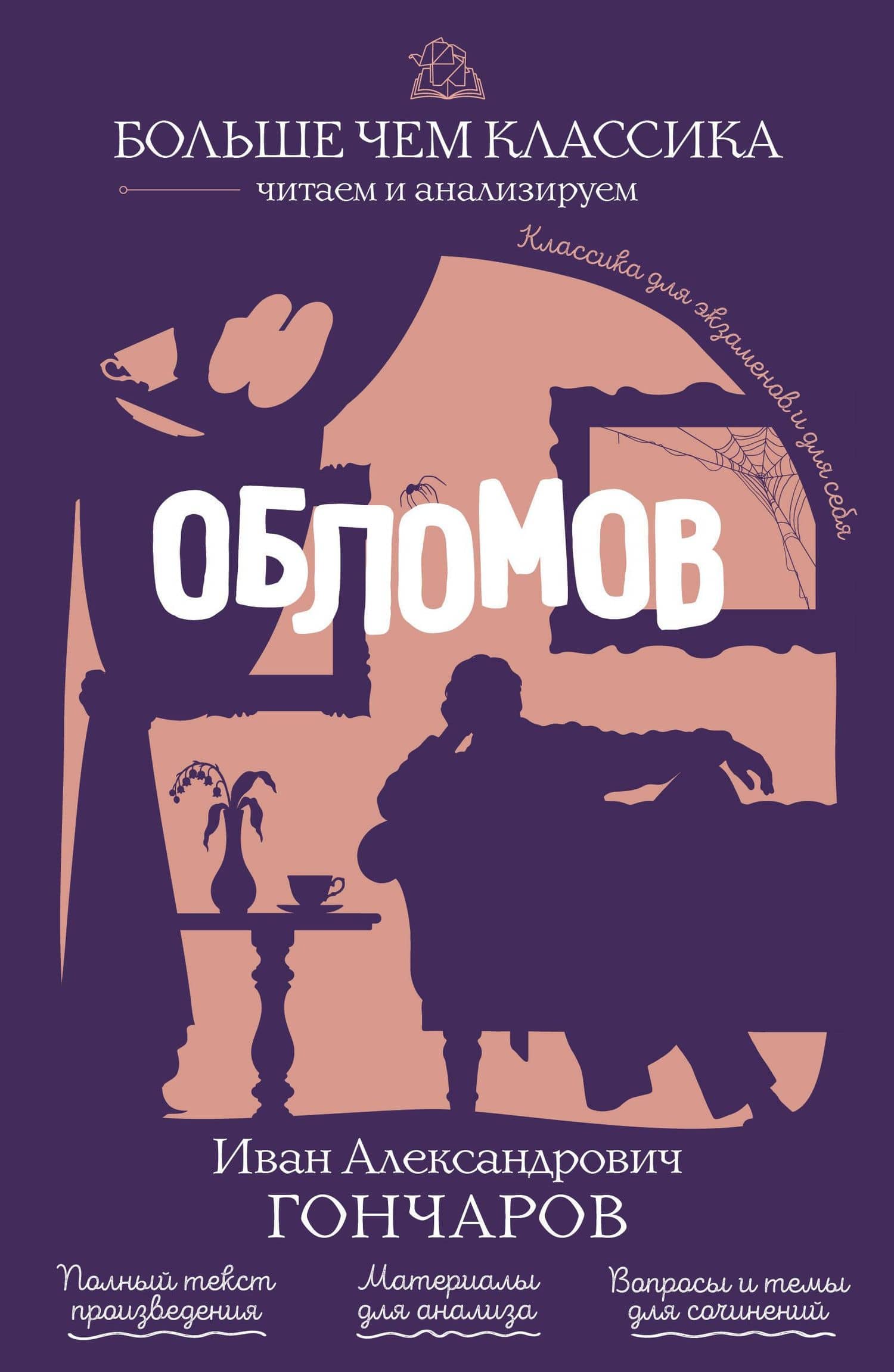 Обломов — Иван Александрович Гончаров