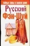 Русский фэн-шуй