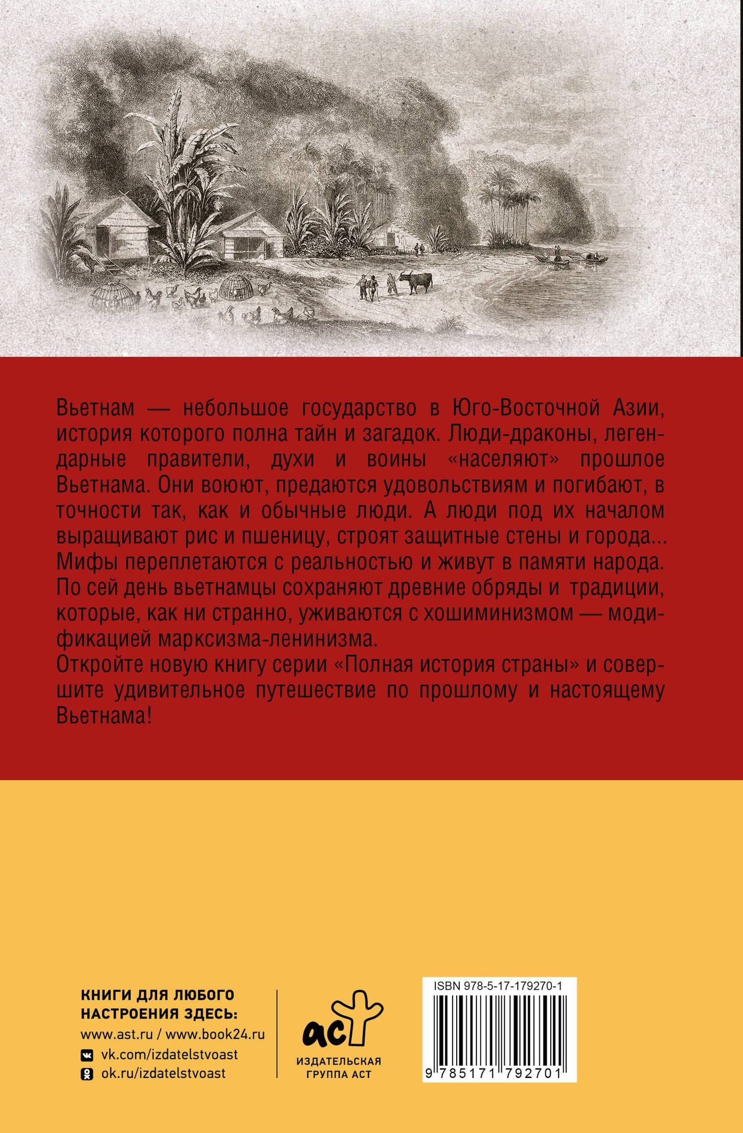 Вьетнам. Полная история страны — Тхи Нинь Нгуен (2)